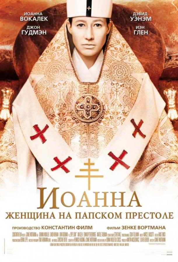 Фильм Иоанна - женщина на папском престоле (2009) смотреть онлайн