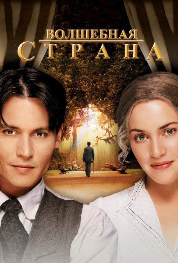 Фильм Волшебная страна 2004 смотреть онлайн с Джонни Деппом и Кейт Уинслет