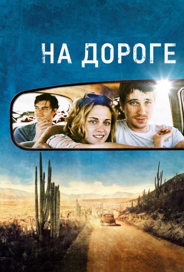 Фильм На дороге (2012) смотреть онлайн в хорошем качестве