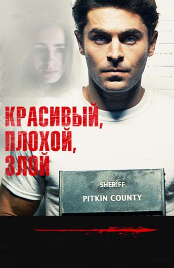 Фильм Красивый, плохой, злой 2019 смотреть онлайн с Заком Эфроном