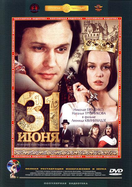 Сериал 31 июня 1978 года смотреть онлайн с Владимиром Этушем и Натальей Трубниковой
